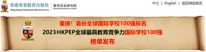 首份全球国际学校百强榜单出炉！上海独占9校全国最多！