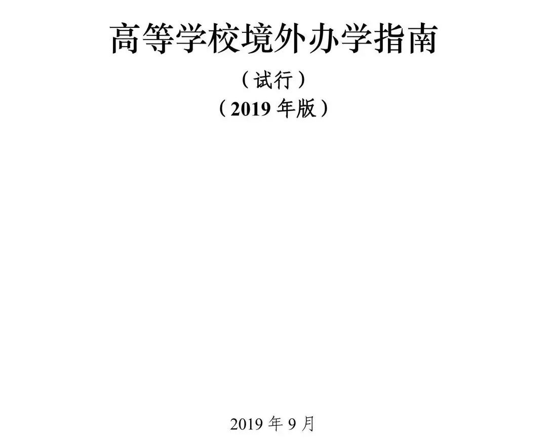 教育部明确海外中国国际学校办学模电竞竞猜官网官方式及课程体系海外办学将成为大趋势？(图13)