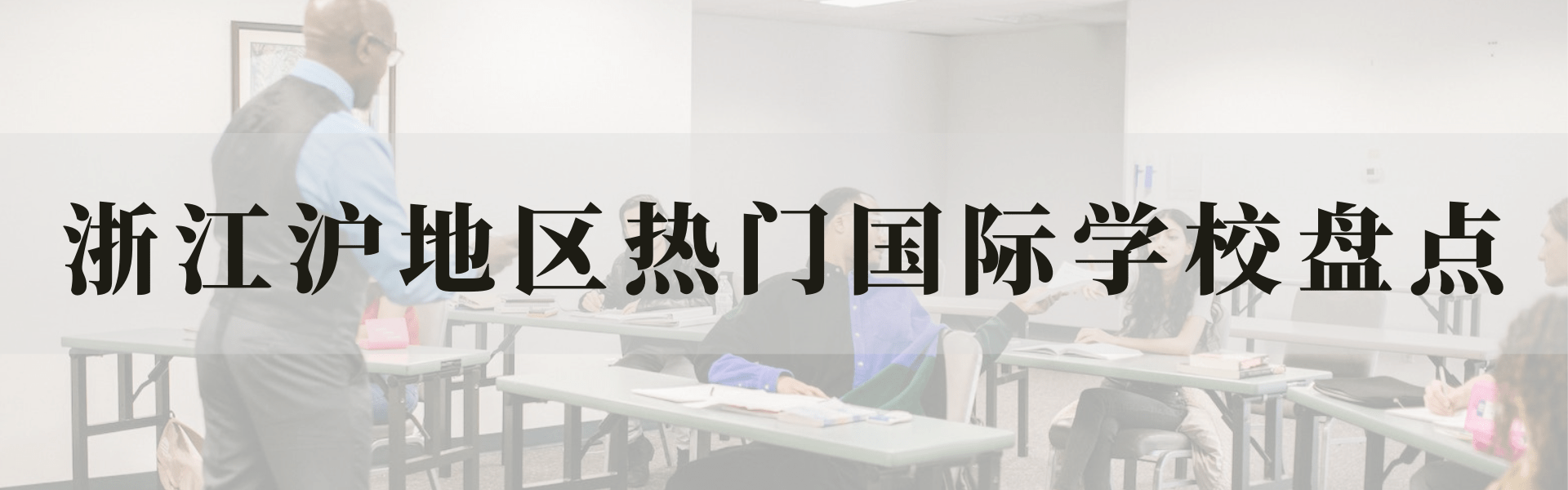 上海及周边地区国际学校排名 哪所电竞竞猜官网才是最强“黑马”？一篇文章帮你盘点！