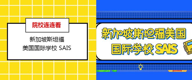 必看！择校指南：新加坡9所顶级国际学校全面解析！