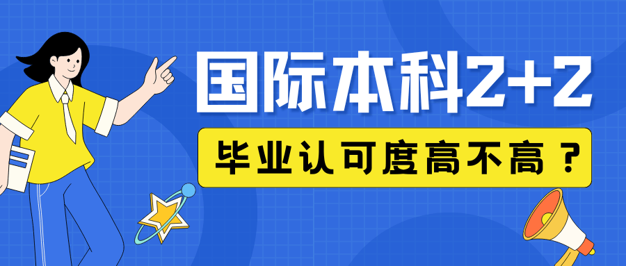 国际本科2+2回国后学历电竞竞猜官网认可度电竞竞猜官网平台很低？