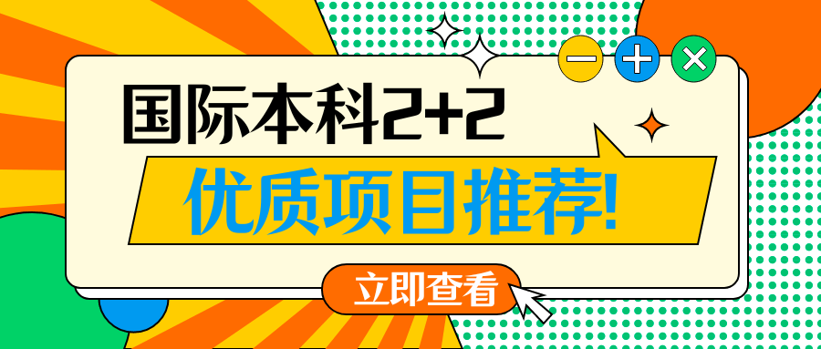 踩过无数坑总结出的国际本科择校经验！高三家长必看！