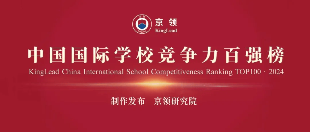 国际学校哪家强？2024百强榜单出炉：领科、平和分别坐拥魔都英美方向NO1！