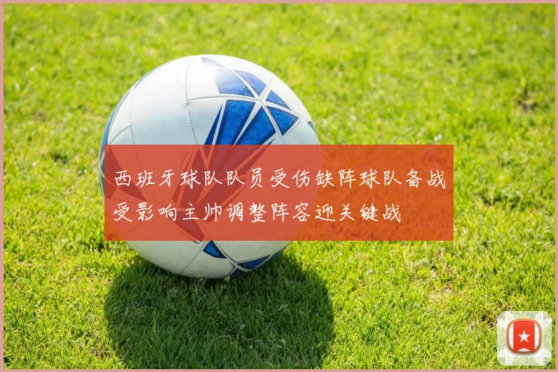 西班牙球队队员受伤缺阵球队备战受影响主帅调整阵容迎关键战