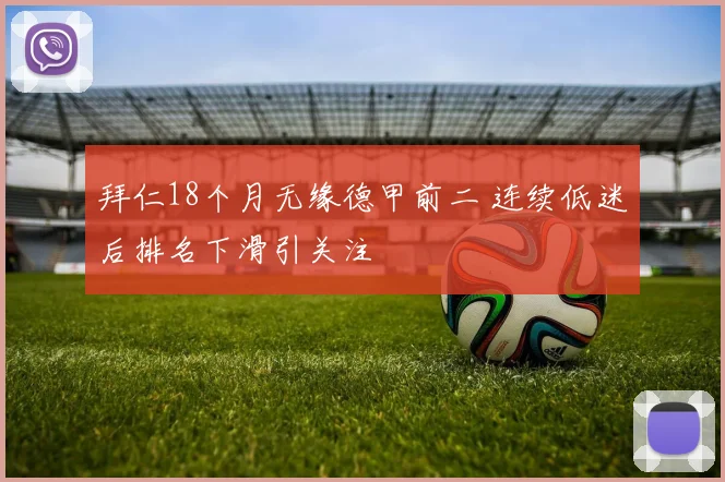 拜仁18个月无缘德甲前二 连续低迷后排名下滑引关注