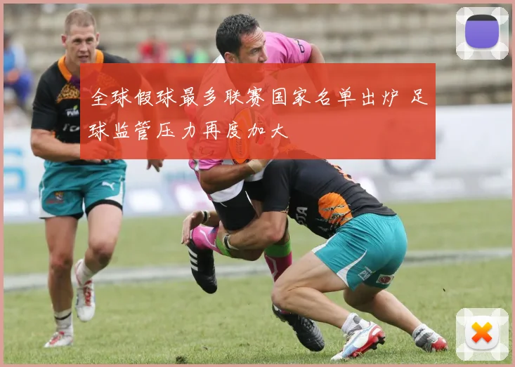 全球假球最多联赛国家名单出炉 足球监管压力再度加大