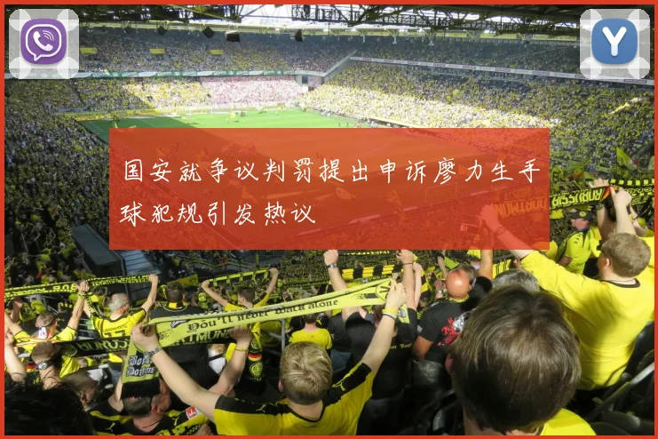 国安就争议判罚提出申诉廖力生手球犯规引发热议