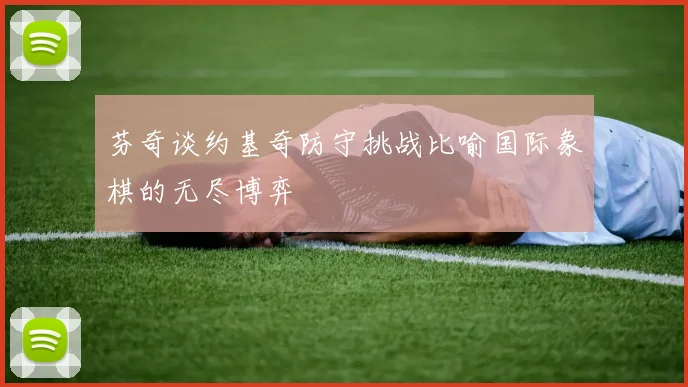 芬奇谈约基奇防守挑战比喻国际象棋的无尽博弈