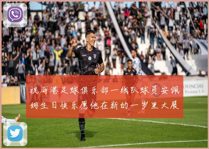 祝海港足球俱乐部一线队球员安佩姆生日快乐愿他在新的一岁里大展宏图