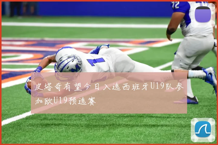 皮塔奇有望今日入选西班牙U19队参加欧U19预选赛