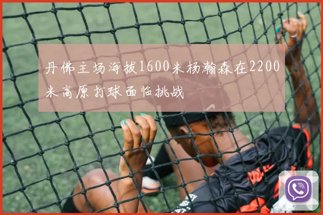 丹佛主场海拔1600米杨瀚森在2200米高原打球面临挑战