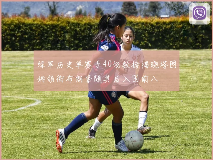 绿军历史单赛季40场数榜揭晓塔图姆领衔布朗紧随其后入围前八