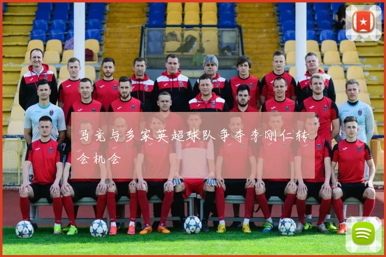 马竞与多家英超球队争夺李刚仁转会机会