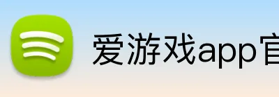 爱游戏app官方入口网站 Logo