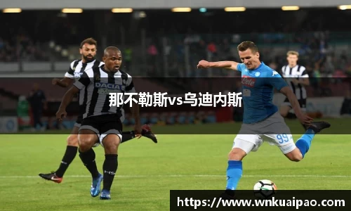 那不勒斯vs乌迪内斯