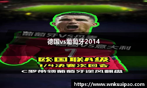 德国vs葡萄牙2014