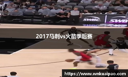 2017马刺vs火箭季后赛