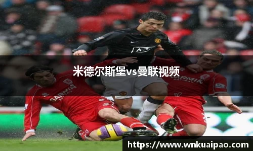 米德尔斯堡vs曼联视频