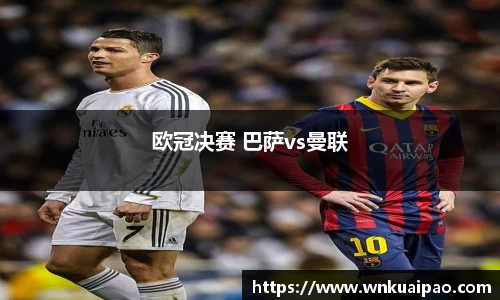 欧冠决赛 巴萨vs曼联