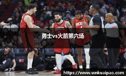 勇士vs火箭第六场