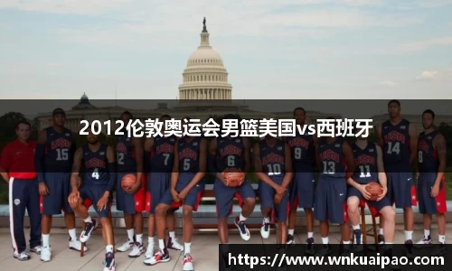 2012伦敦奥运会男篮美国vs西班牙