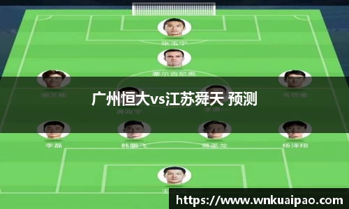广州恒大vs江苏舜天 预测