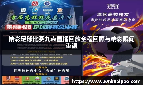 精彩足球比赛九点直播回放全程回顾与精彩瞬间重温