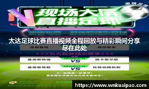 太达足球比赛直播视频全程回放与精彩瞬间分享尽在此处