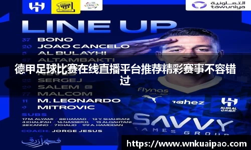 德甲足球比赛在线直播平台推荐精彩赛事不容错过