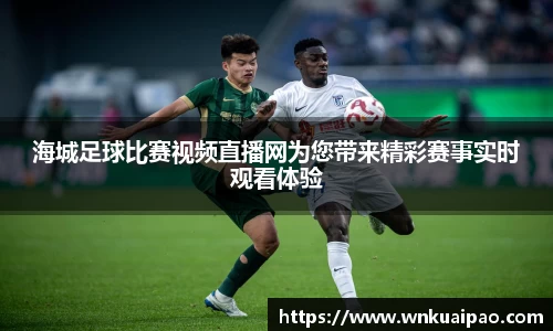 海城足球比赛视频直播网为您带来精彩赛事实时观看体验