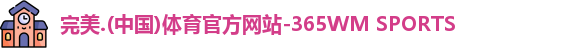 365完美体育